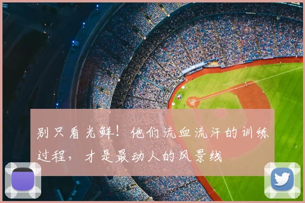 别只看光鲜!他们流血流汗的训练过程,才是最动人的风景线