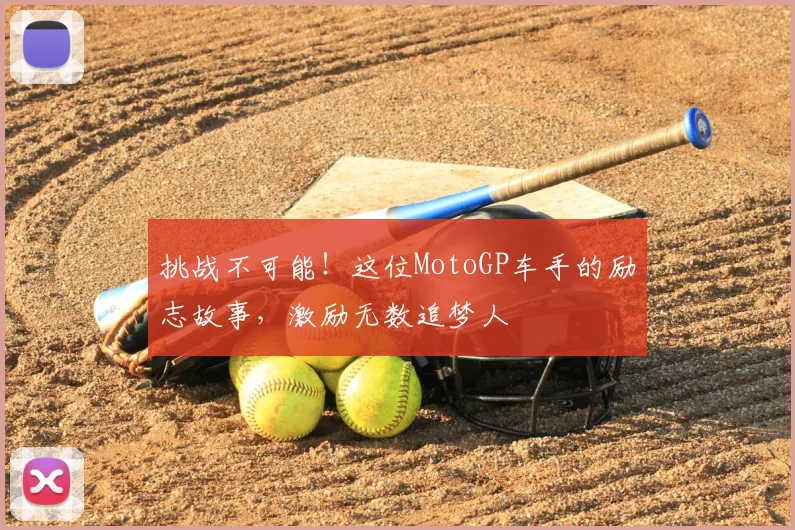 挑战不可能！这位MotoGP车手的励志故事，激励无数追梦人