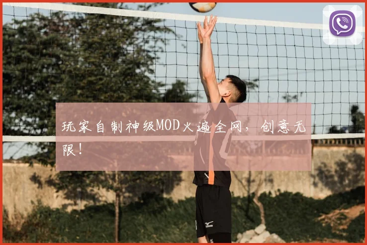 玩家自制神级MOD火遍全网，创意无限！