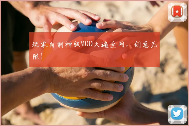 玩家自制神级MOD火遍全网,创意无限!